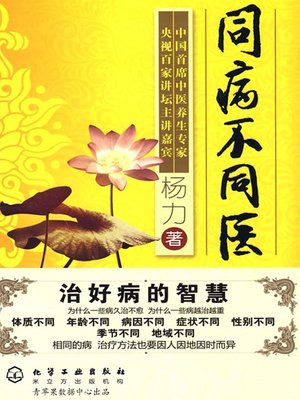 cover image of 同病不同医